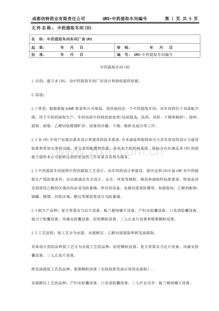 中药提取车间URS(2016.03.04).doc_第1页