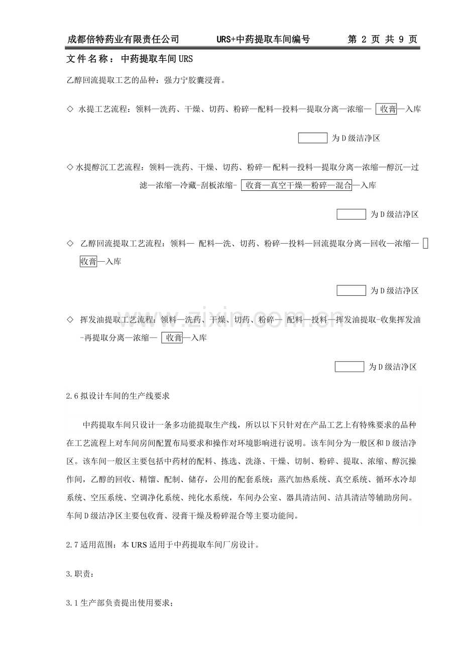 中药提取车间URS(2016.03.04).doc_第2页