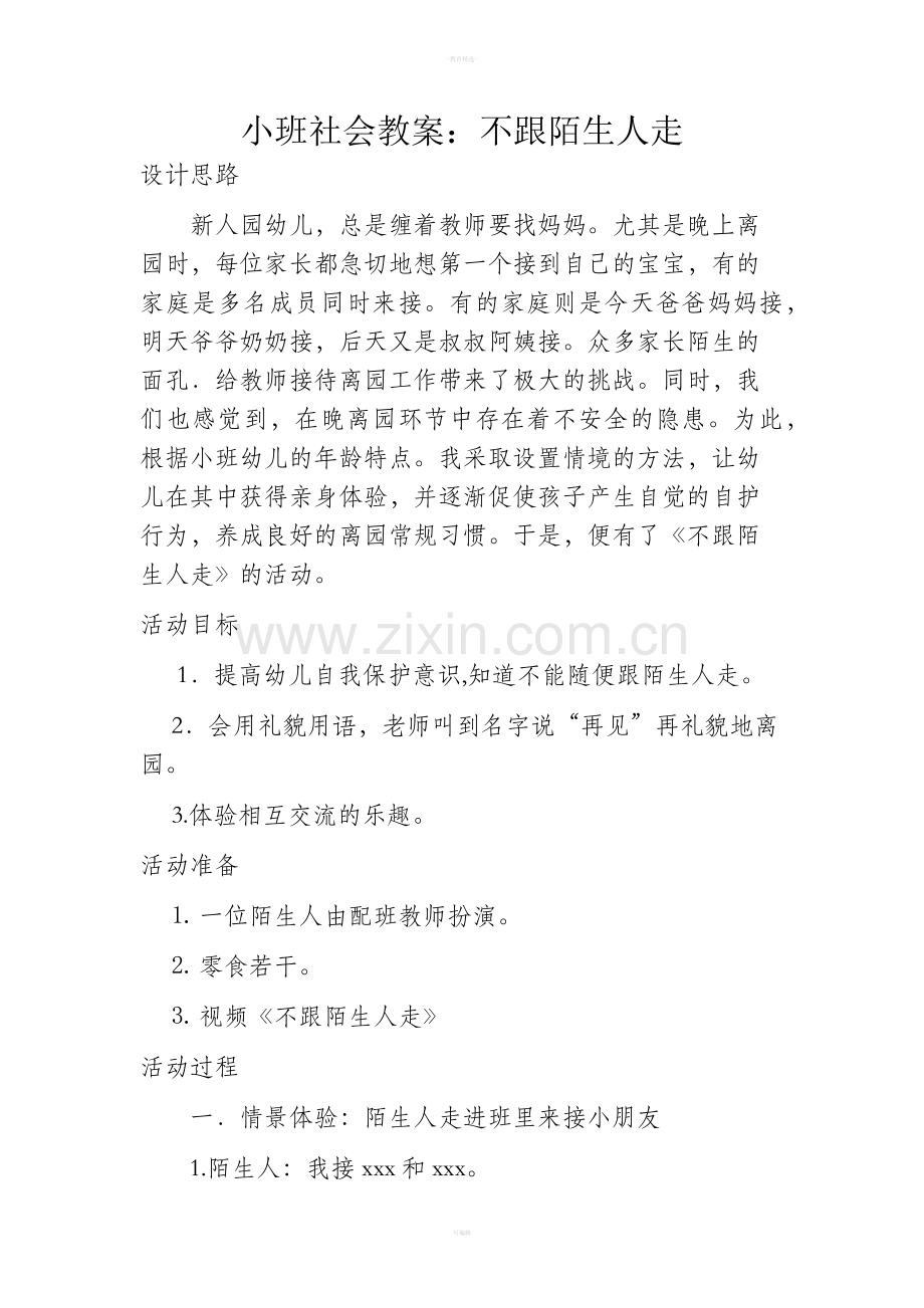 小班社会教案不跟陌生人走.doc_第1页