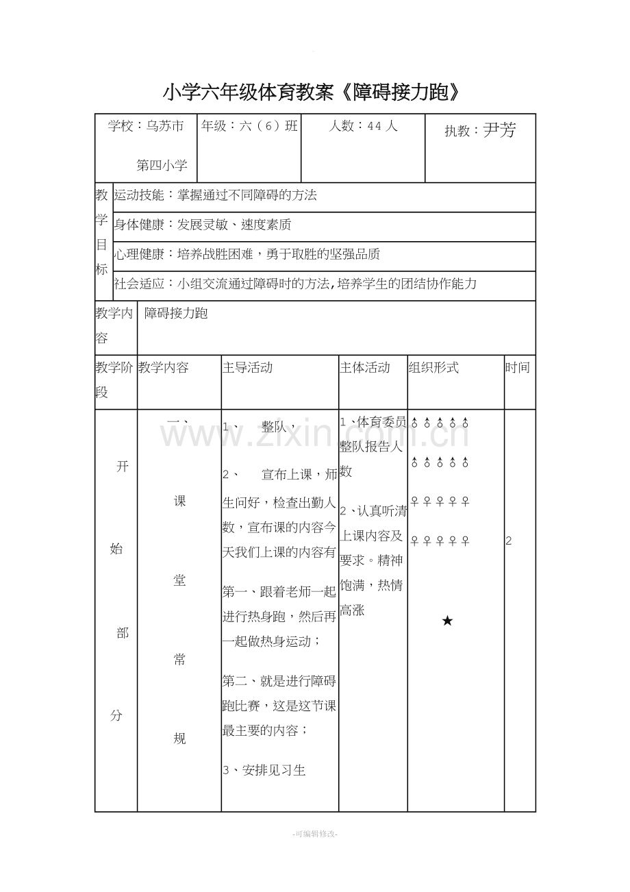 小学六年级体育教案《障碍跑》.doc_第1页