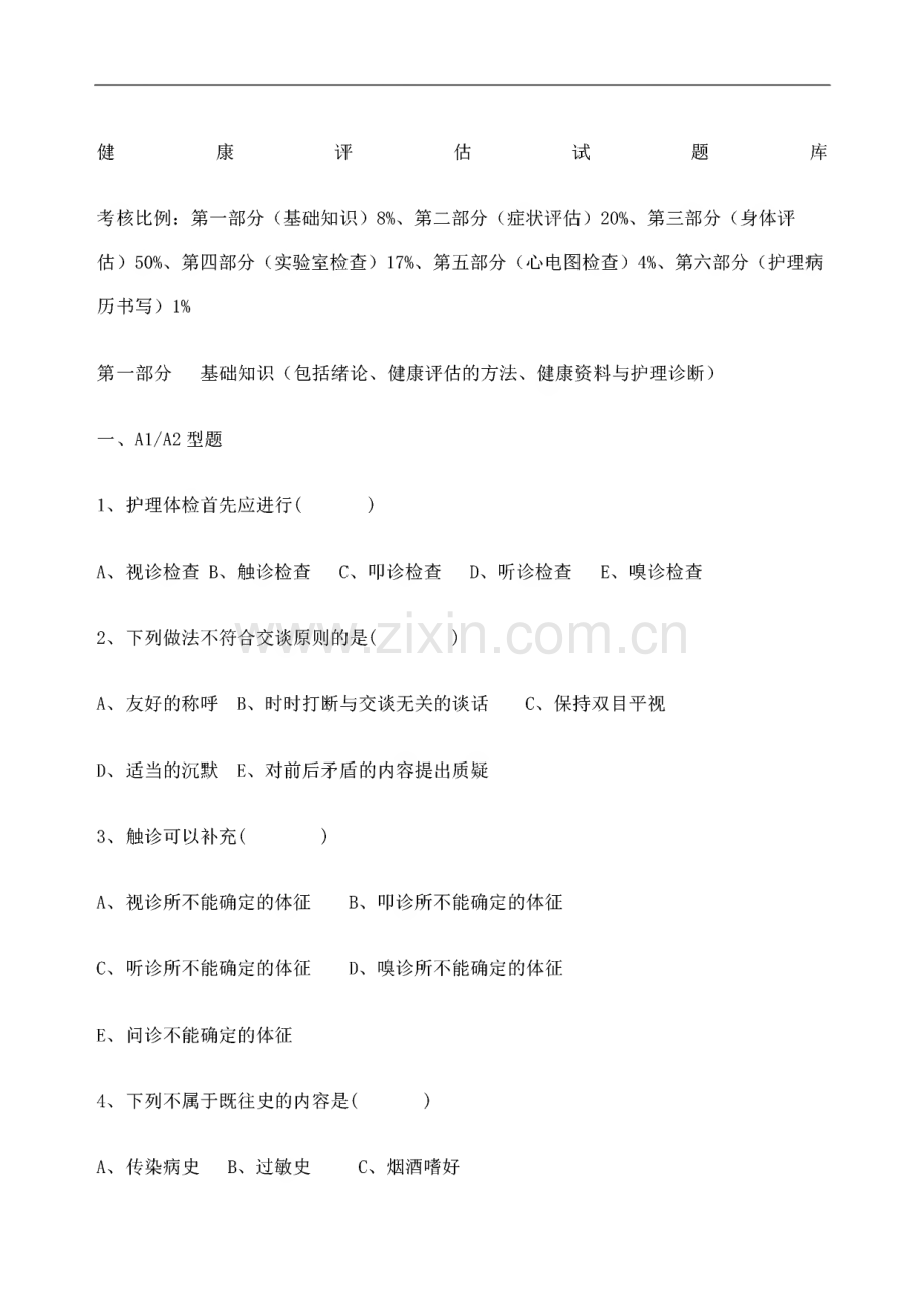 健康评估试题库精编.pdf_第1页