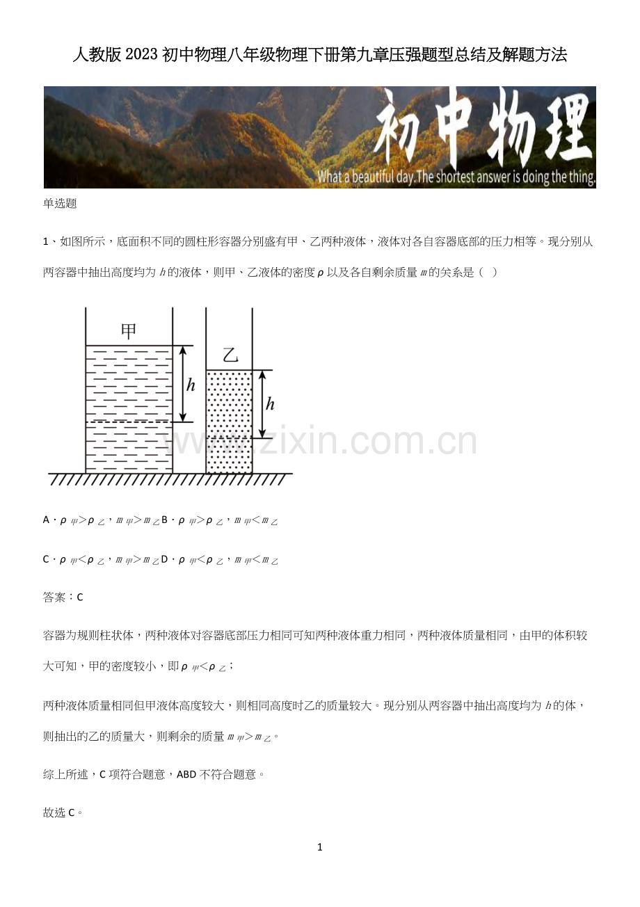 人教版2023初中物理八年级物理下册第九章压强题型总结及解题方法.docx_第1页