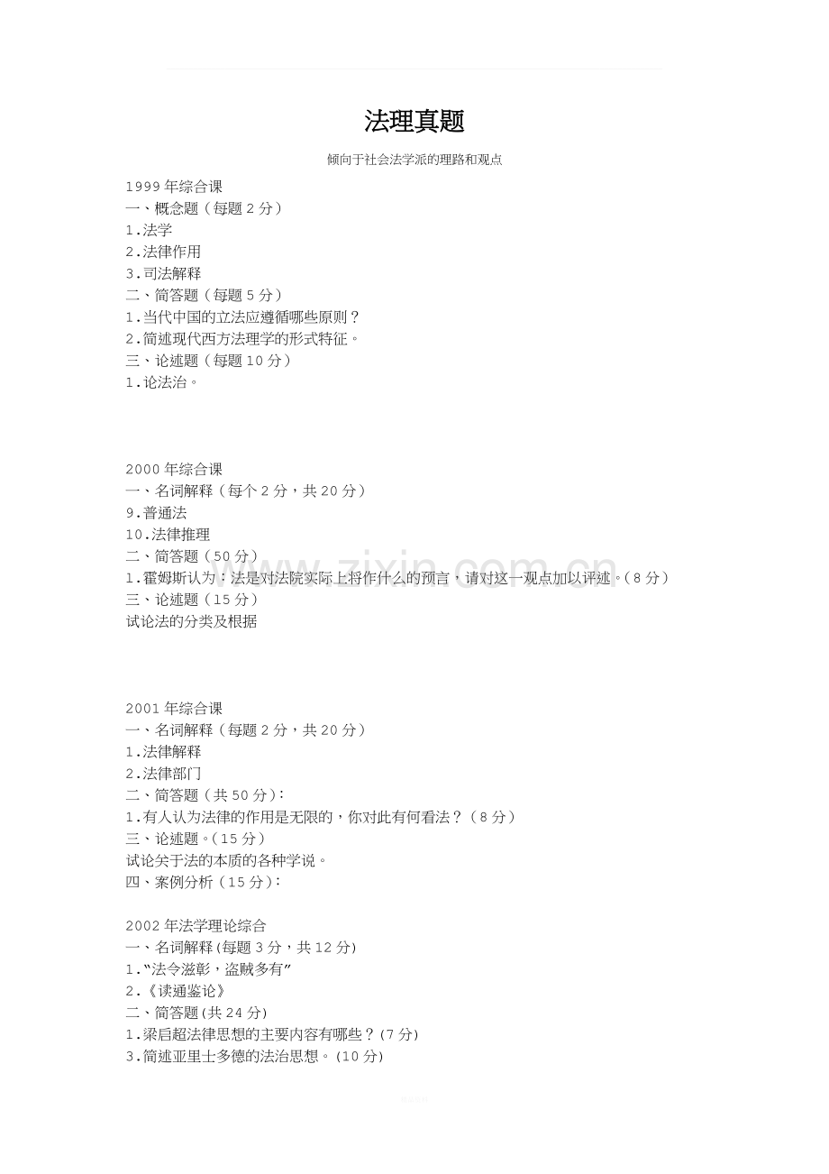 清华考研资料法理真题.docx_第1页
