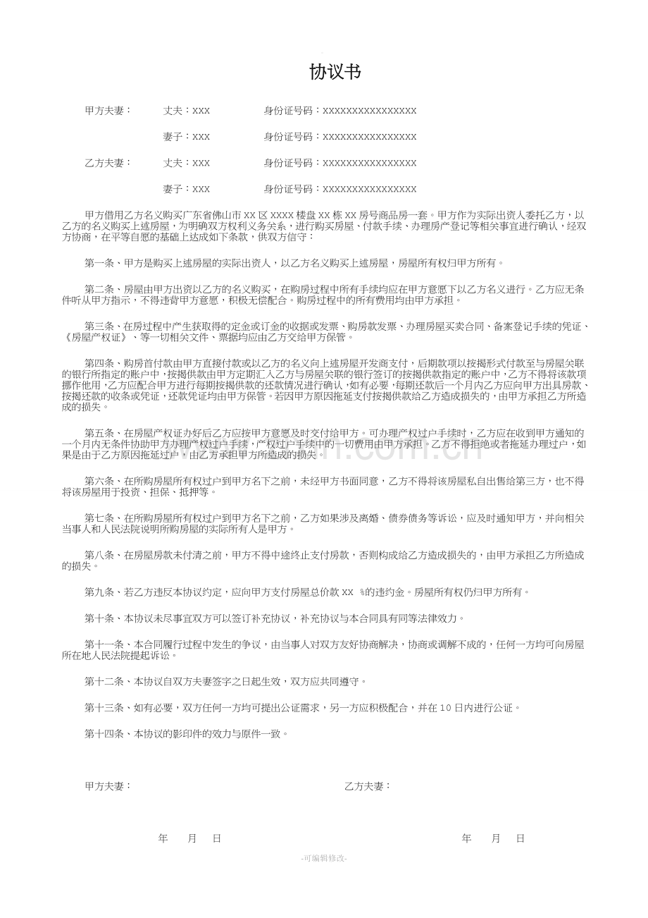 借用他人名义购房协议书.doc_第1页