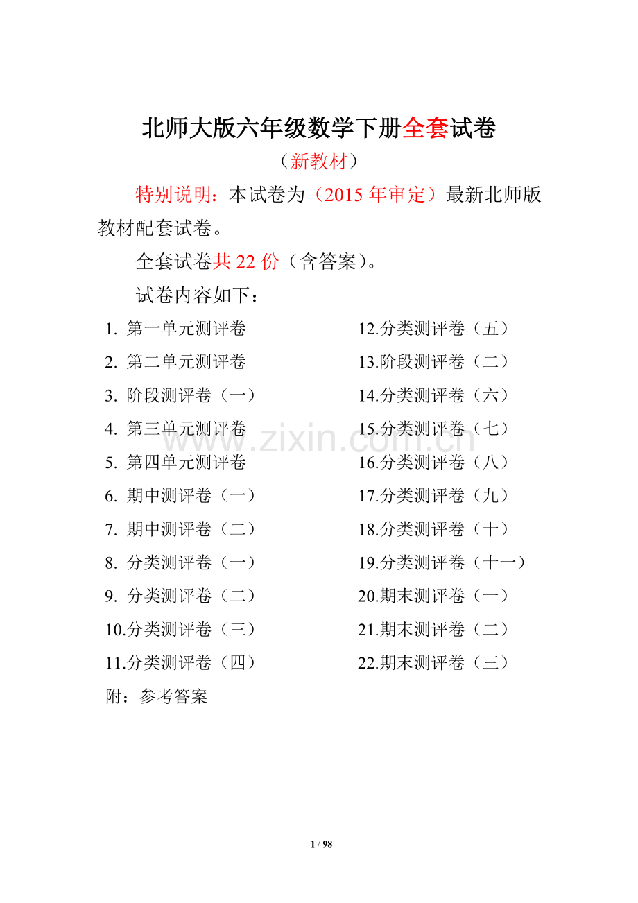 北师大版六年级数学下册全套试卷(22套附完整答案)[定稿版FLWE].docx_第1页