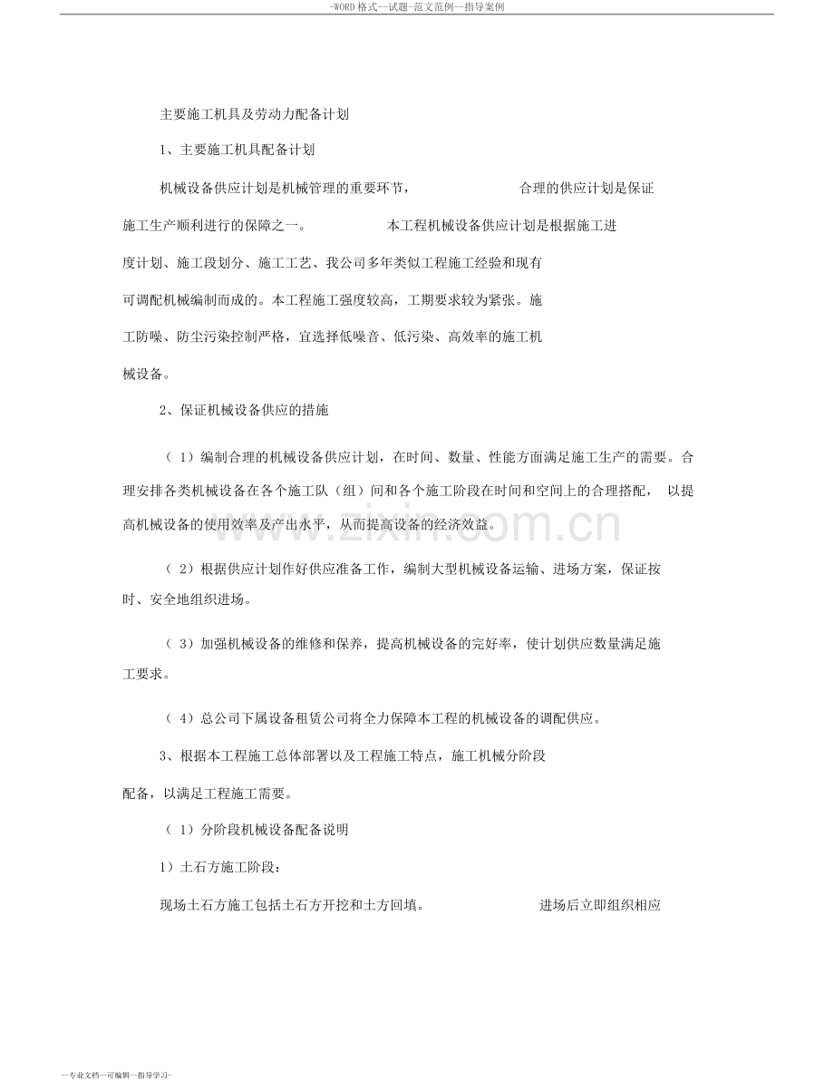 主要施工机具与劳动力配备计划.doc_第1页