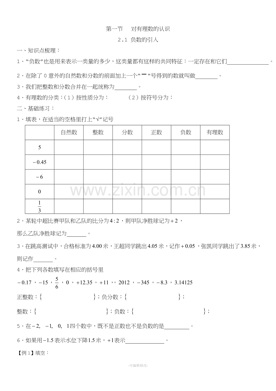 对有理数的认识.doc_第1页