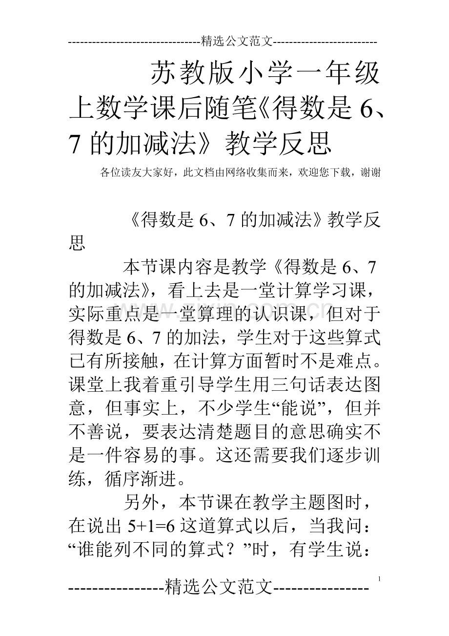 苏教版小学一年级上数学课后随笔《得数是6、7的加减法》教学反思.doc_第1页