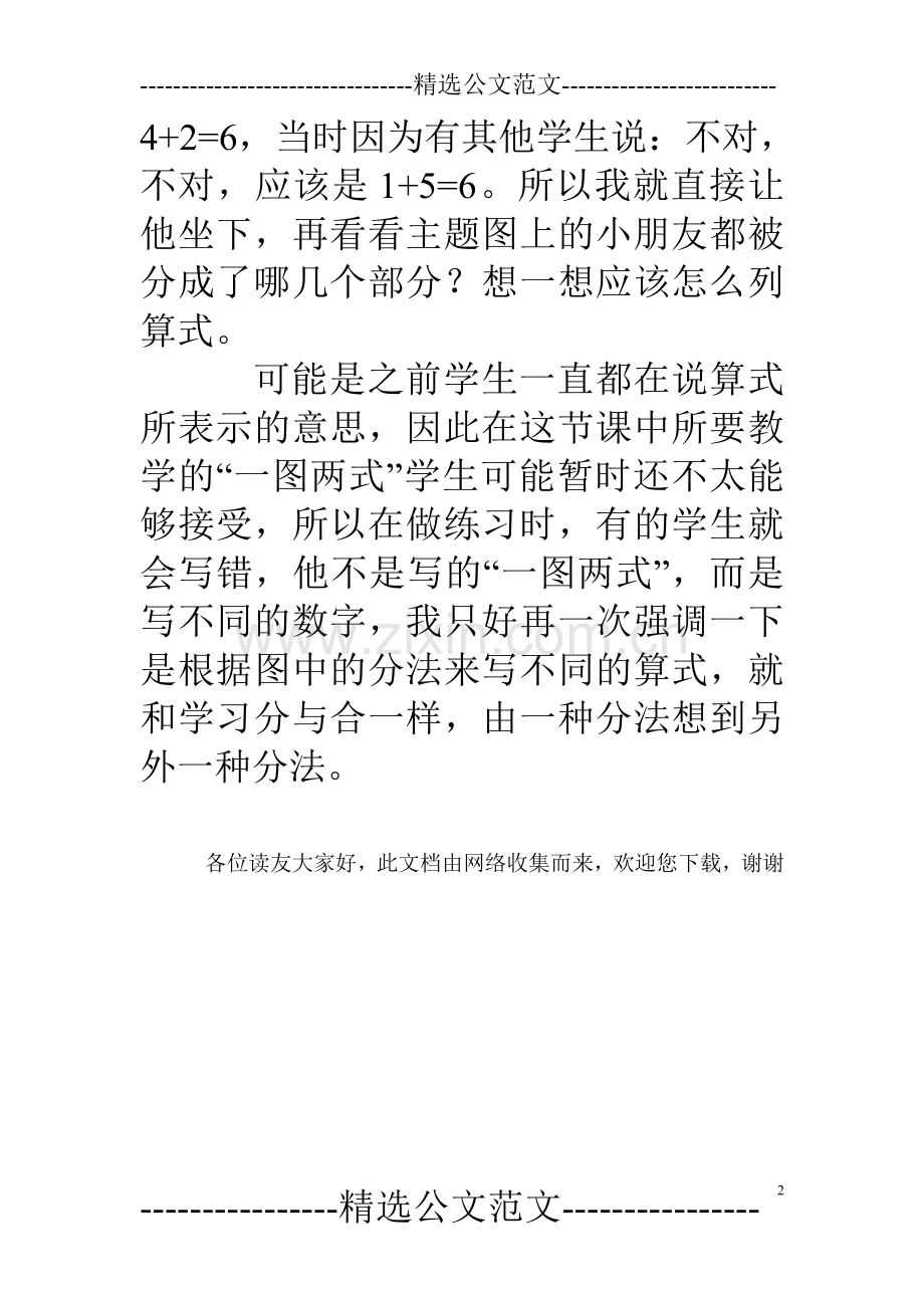 苏教版小学一年级上数学课后随笔《得数是6、7的加减法》教学反思.doc_第2页