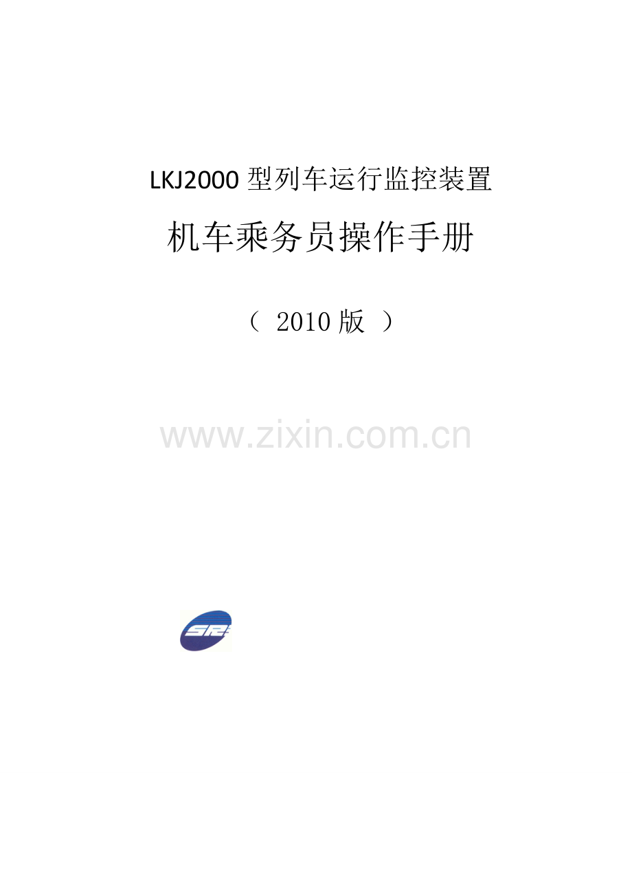 LKJ2000机车乘务员操作手册.doc_第1页