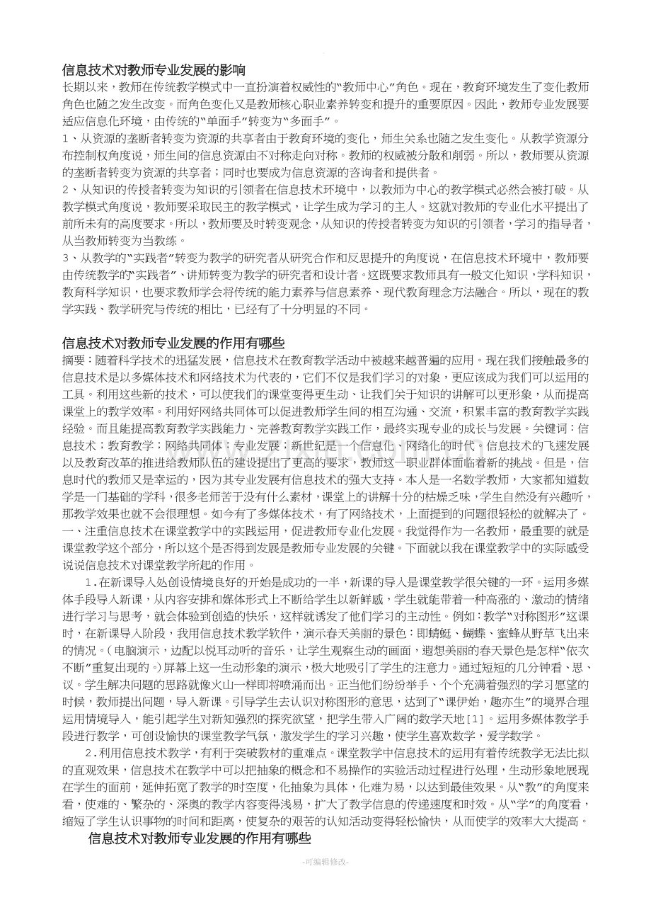 信息技术对教师专业发展的影响.doc_第1页
