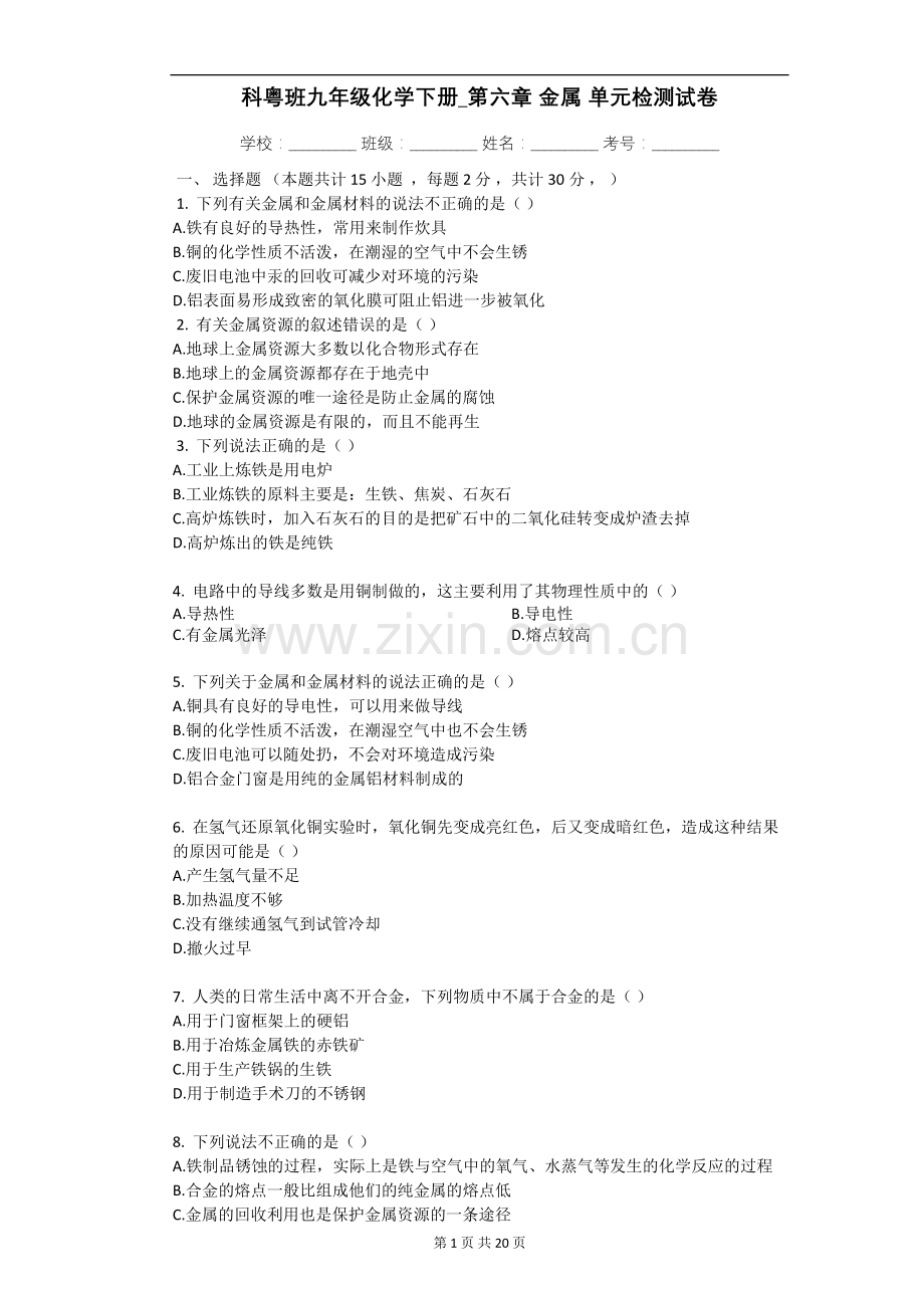 科粤班九年级化学下册-第六章-金属-单元检测试.doc_第1页