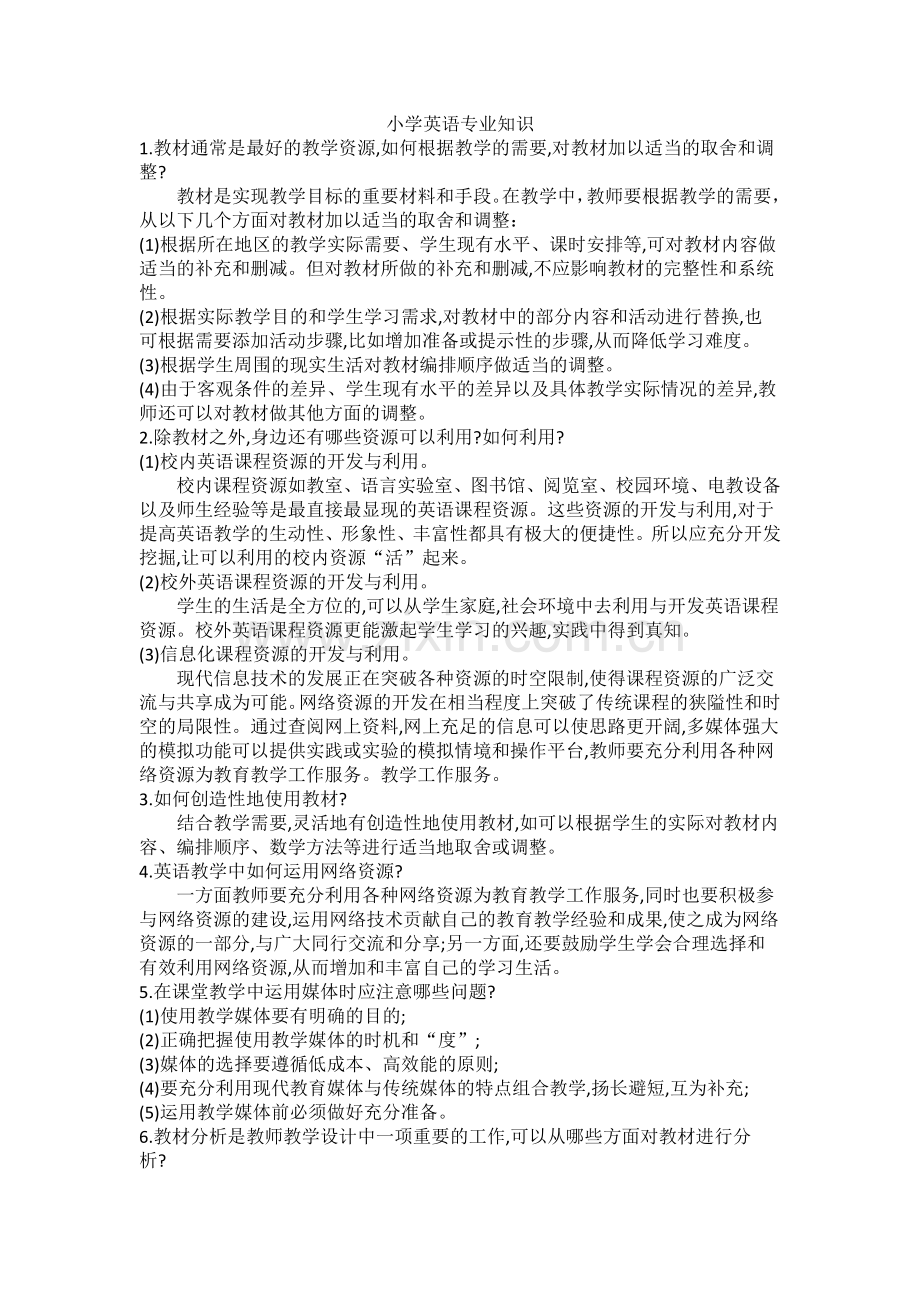 国编小学英语专业知识.doc_第1页