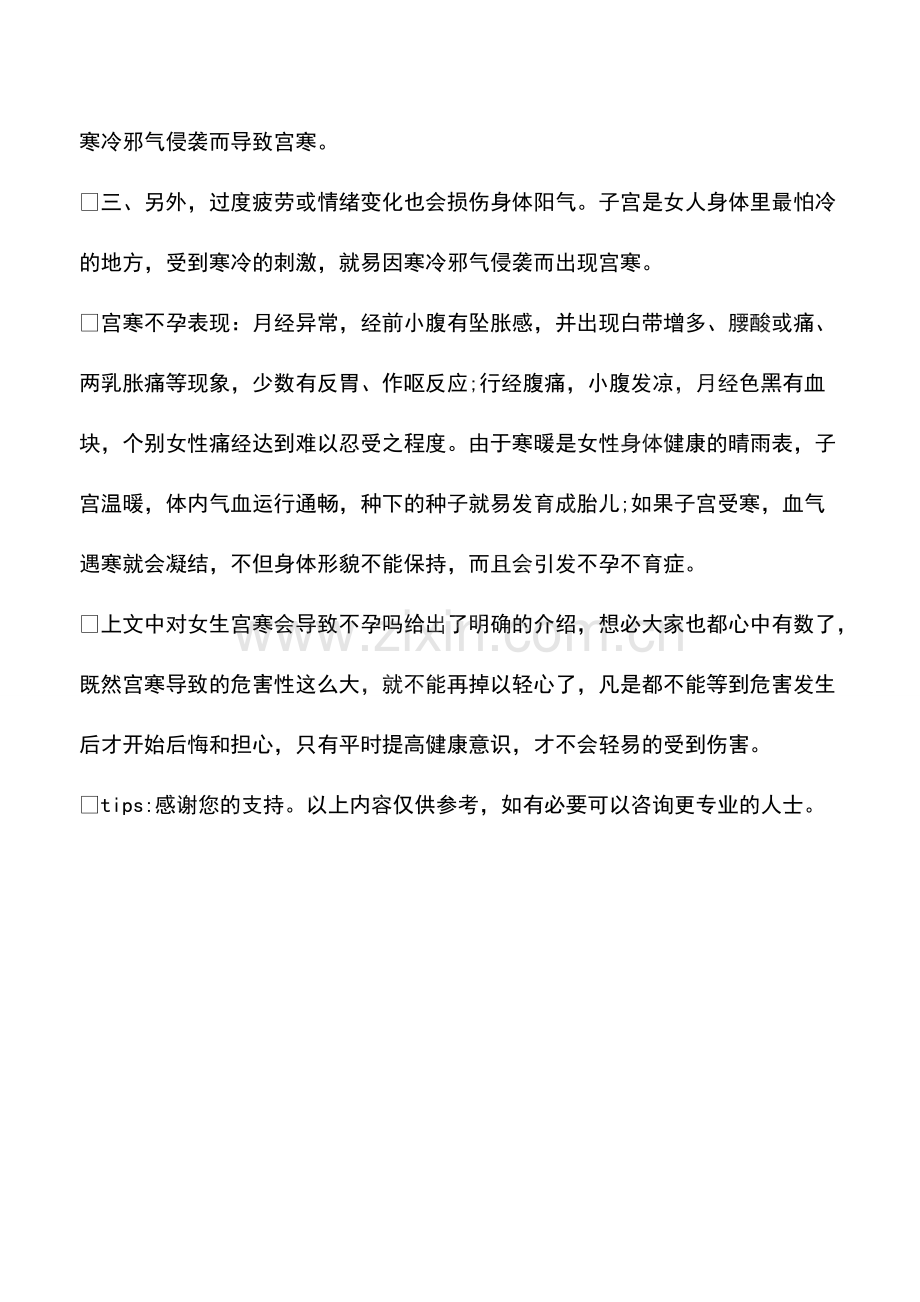 一般女生宫寒会导致不孕吗.pdf_第2页