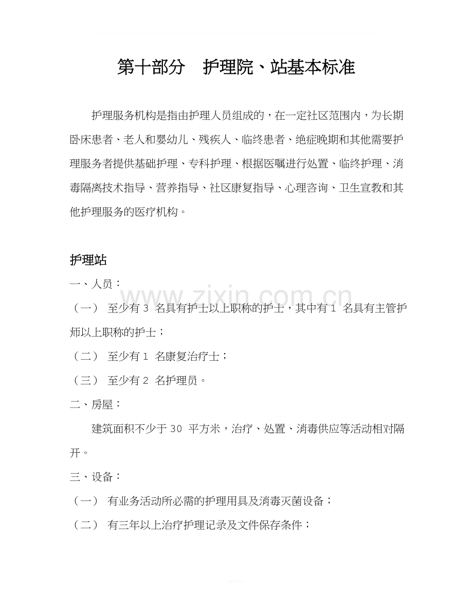 护理院、站基本标准.doc_第1页