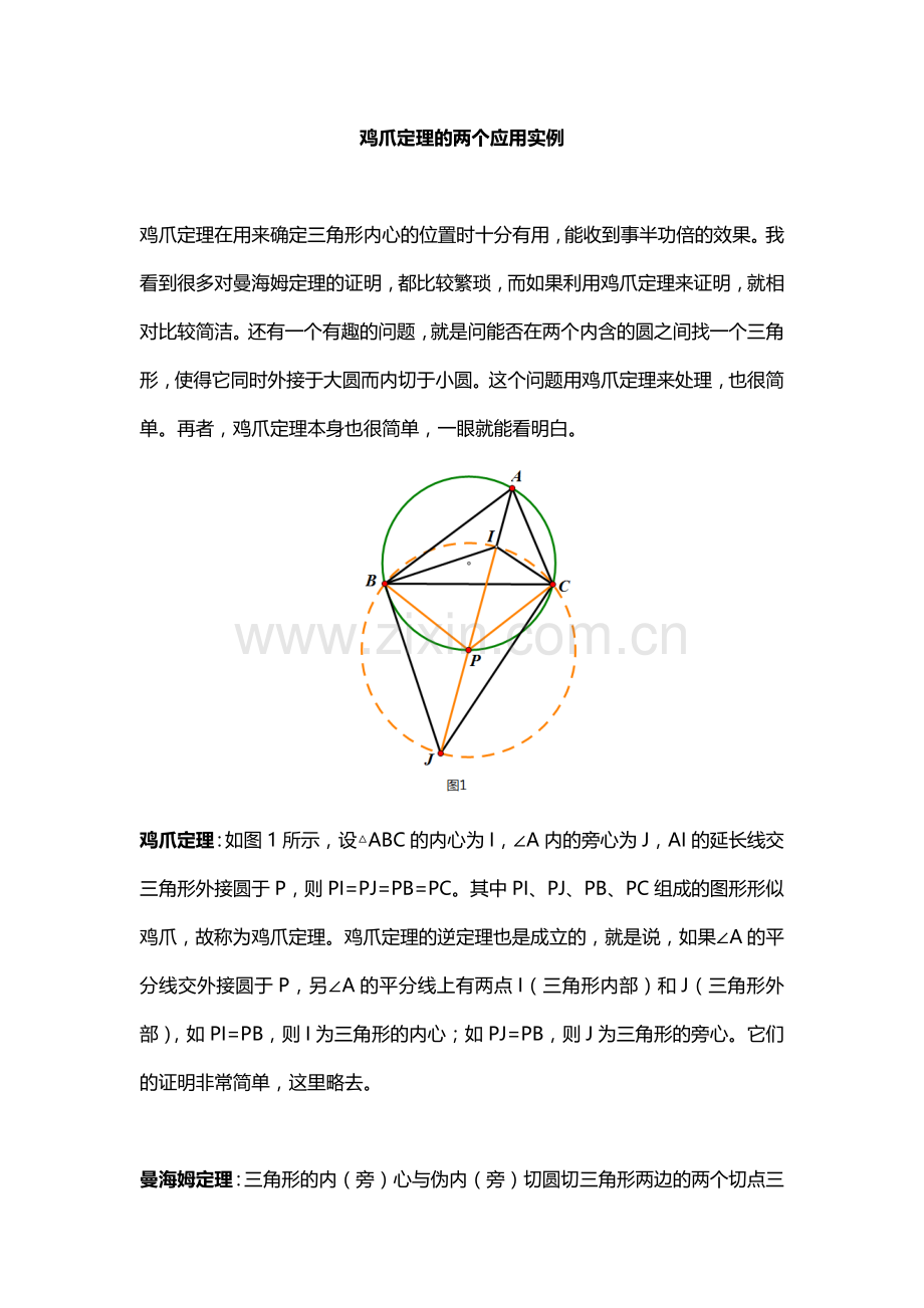 鸡爪定理的两个应用实例.doc_第1页