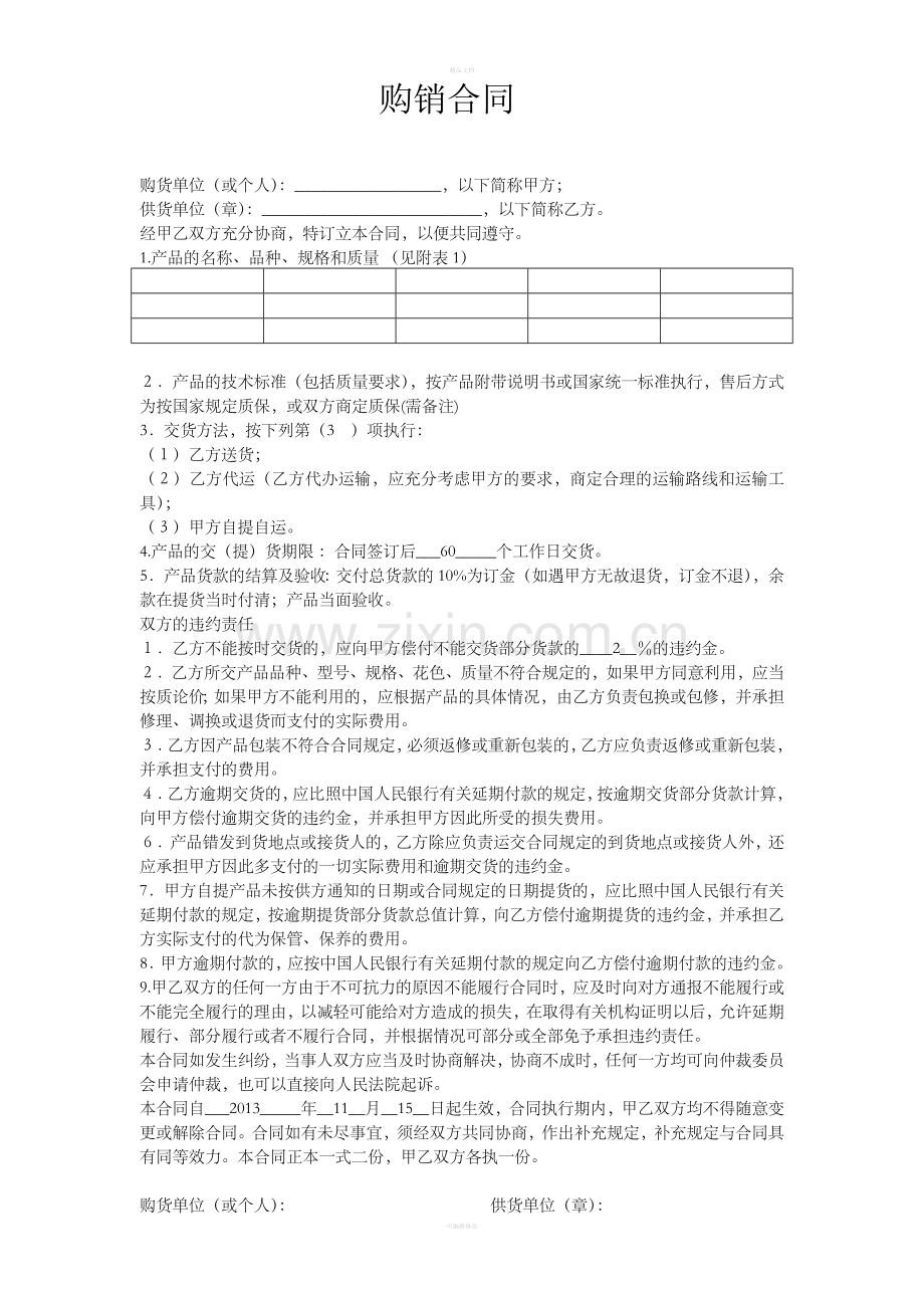 购销合同样本78587.doc_第1页
