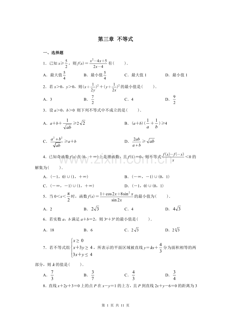 高中数学不等式习题及详细答案.doc_第1页