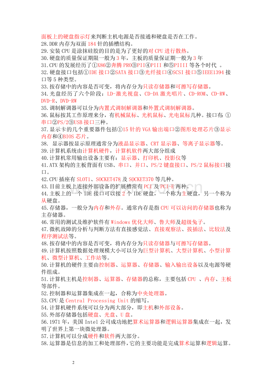 计算机组装与维护试题库附带答案(总结全面).doc_第2页