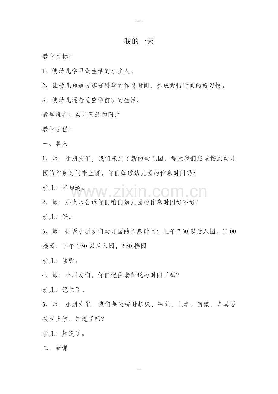 大班社会教案我的一天.doc_第1页