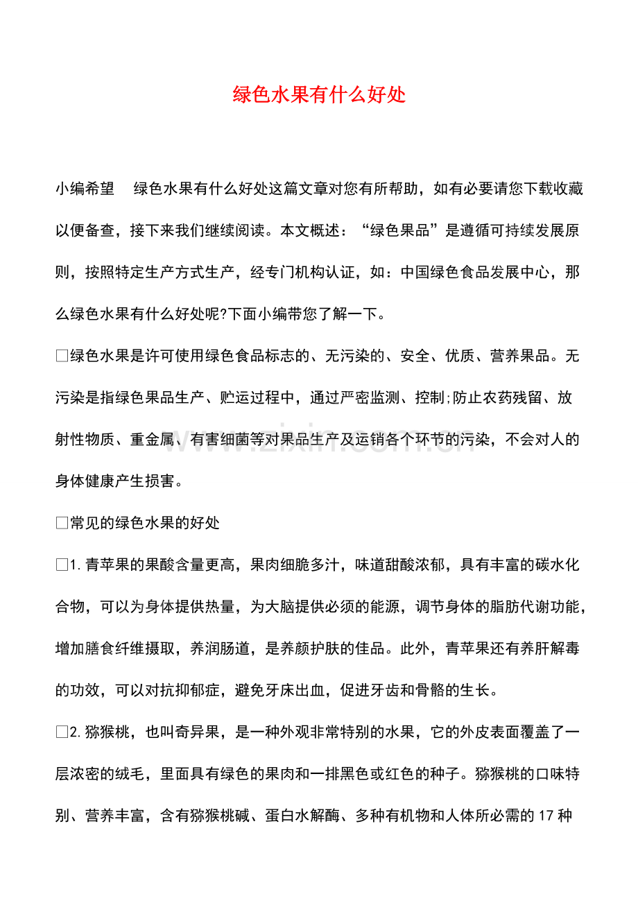 绿色水果有什么好处.pdf_第1页