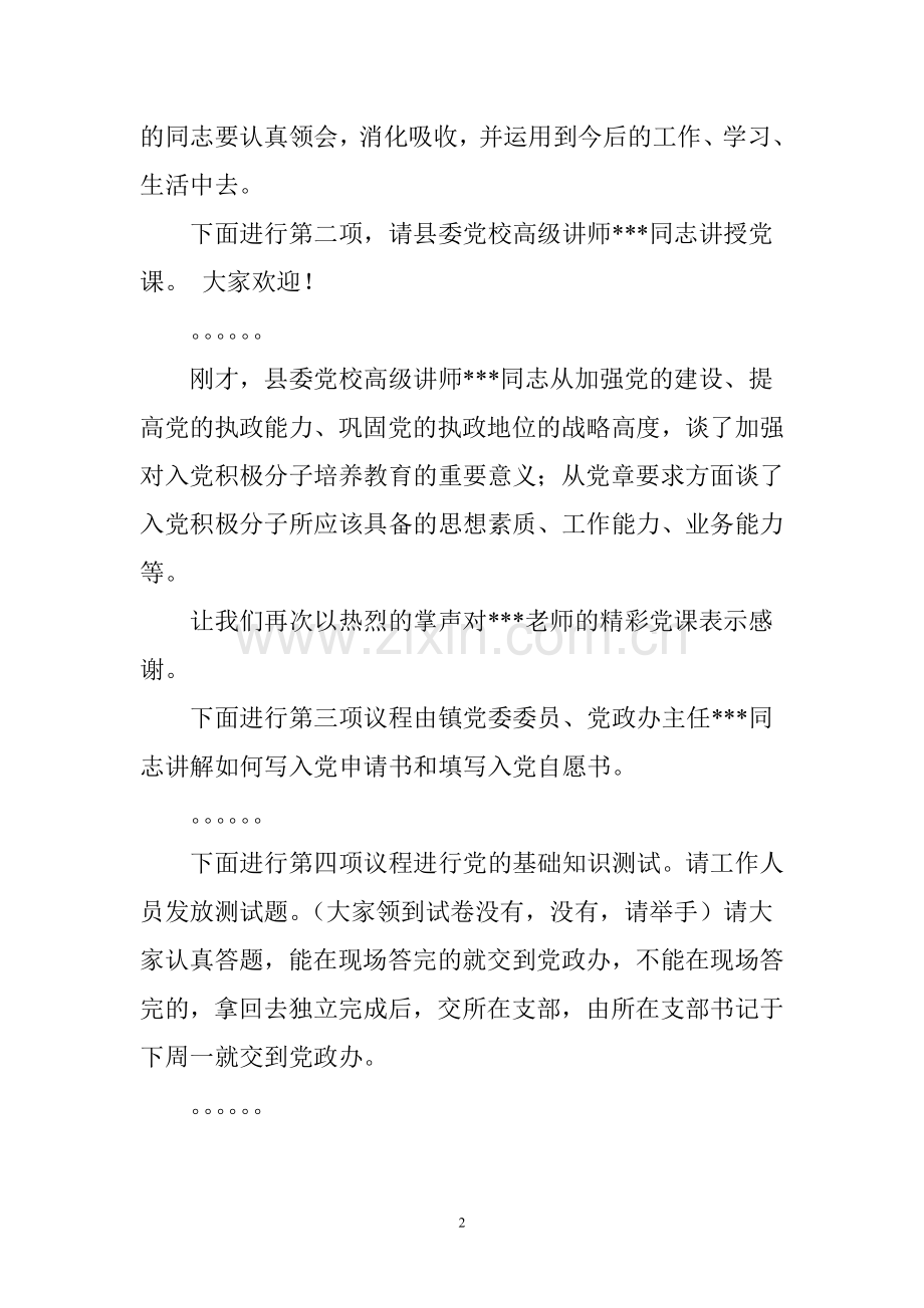 入党积极分子主持词doc.doc_第2页