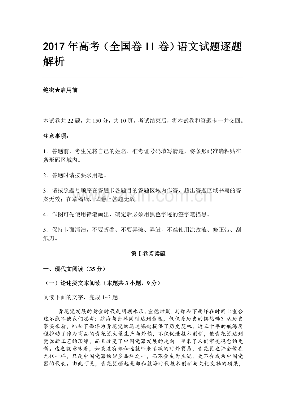 2017年高考(全国卷II卷)语文试题逐题解析.doc_第1页