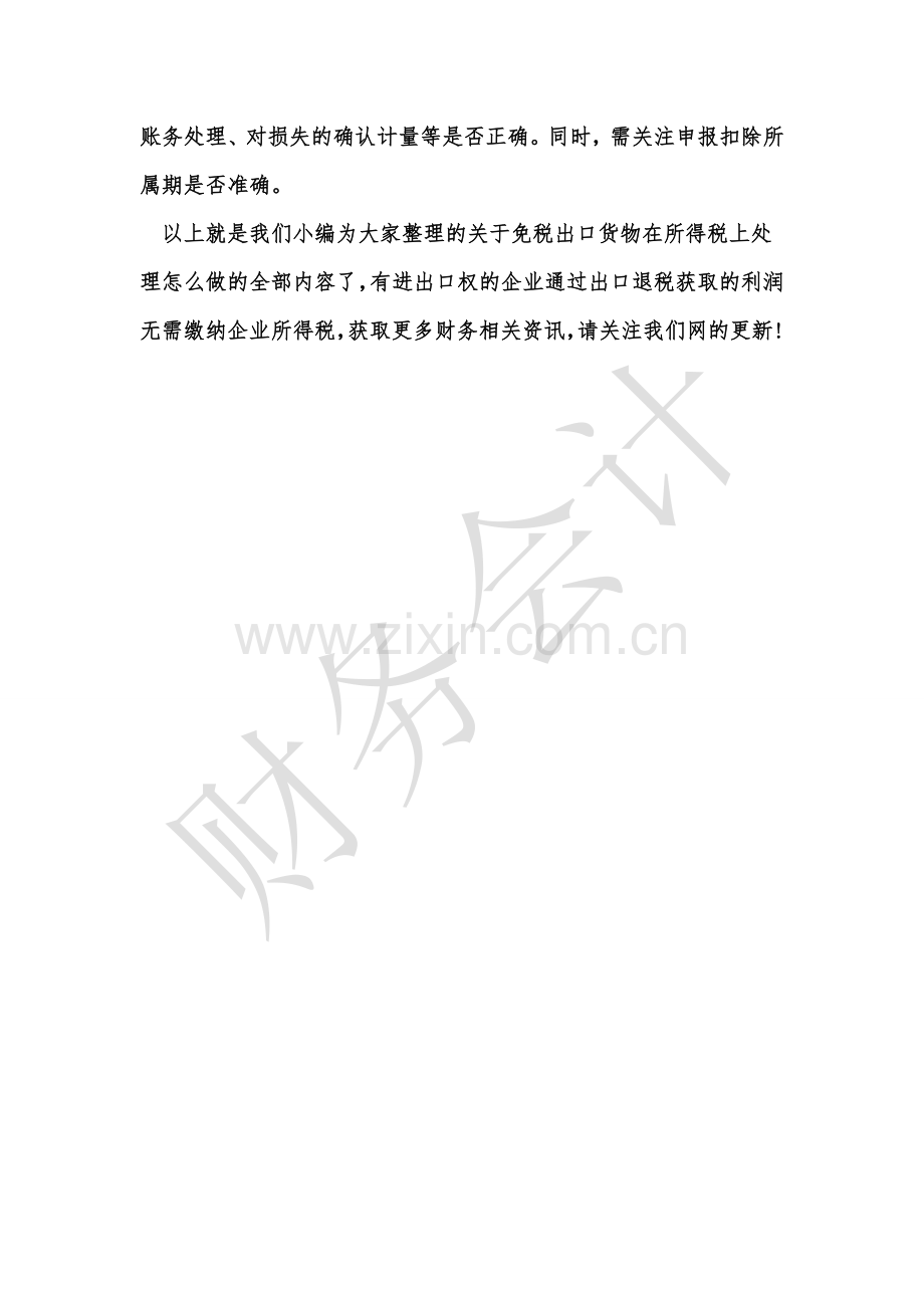 [知识]免税出口货物在所得税上处理怎么做.doc_第2页