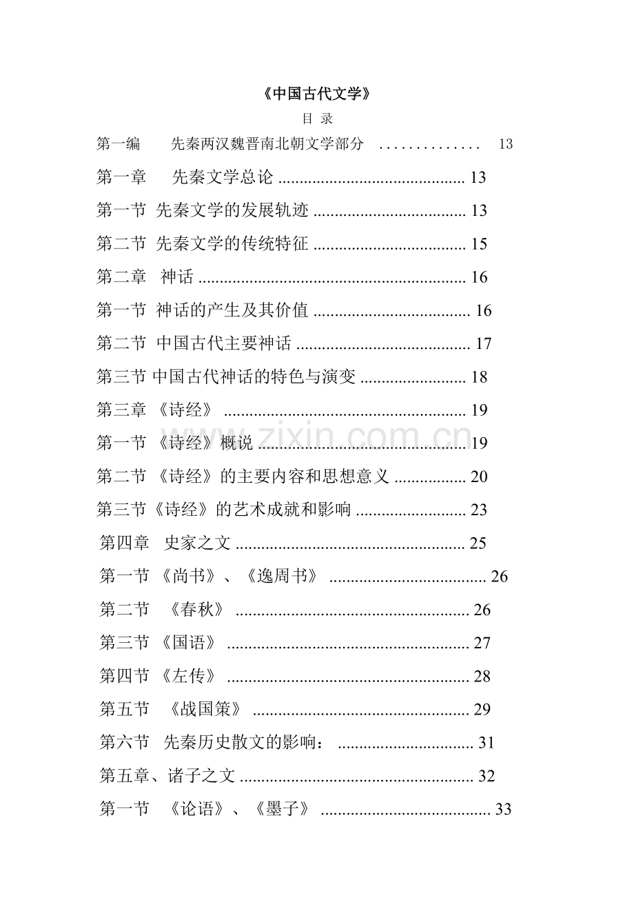 古代文学讲课稿111.doc_第1页