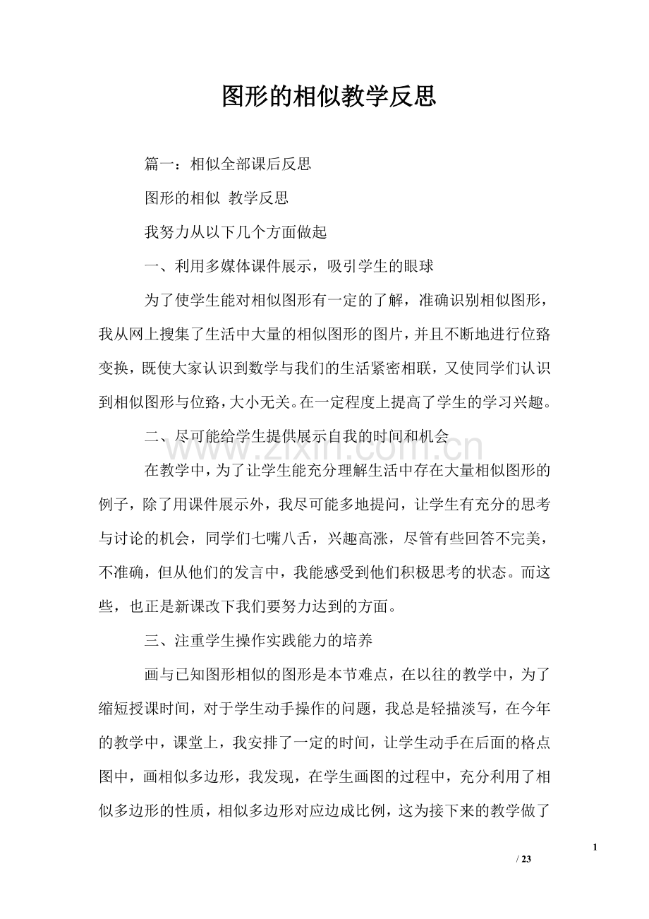 图形的相似教学反思.doc_第1页