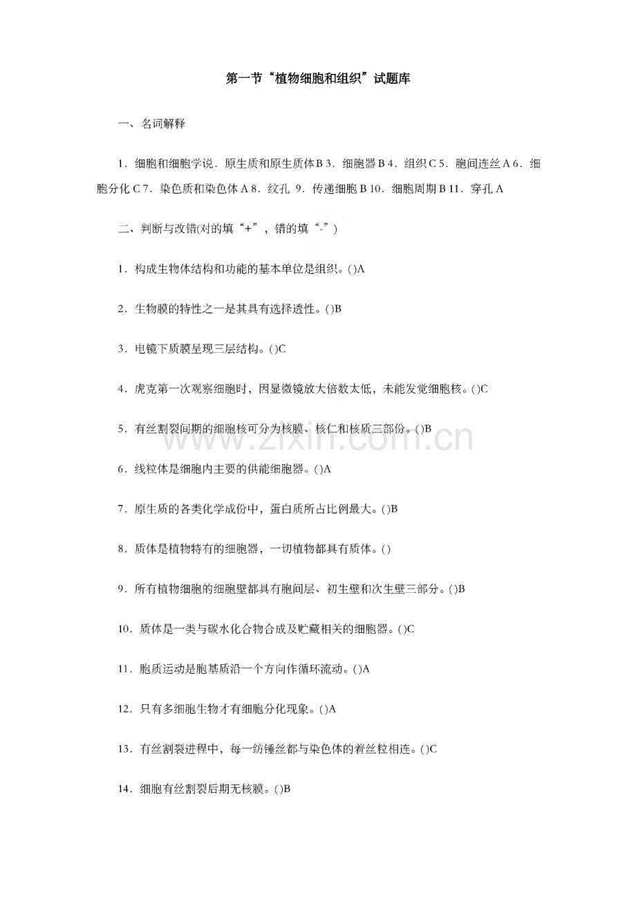 植物学上册试题库.pdf_第1页