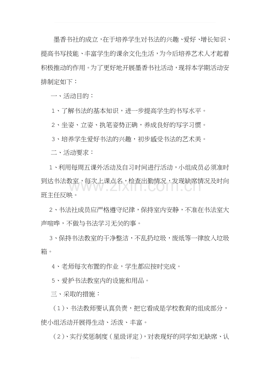 墨香书社活动计划.docx_第1页