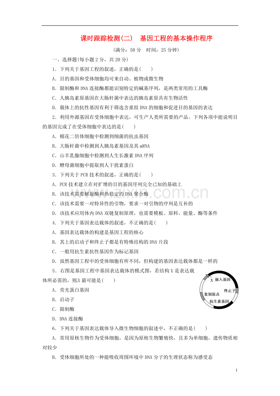 高中生物基因工程的基本操作程序试题.doc_第1页