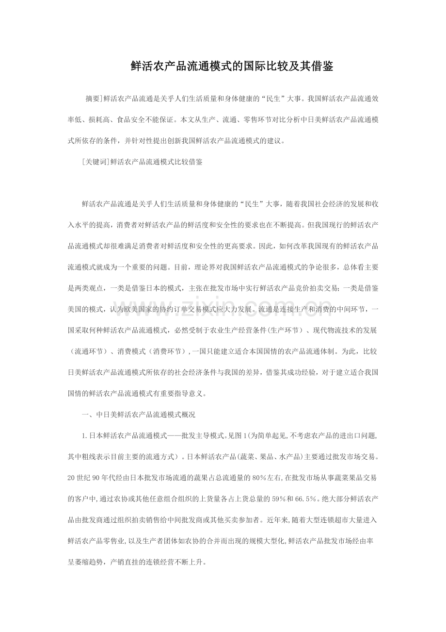 鲜活农产品流通模式的国际比较及其借鉴.doc_第1页
