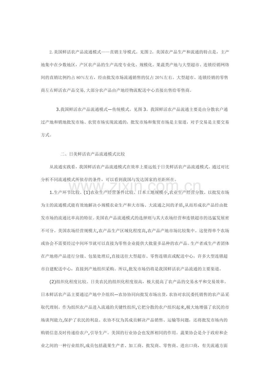鲜活农产品流通模式的国际比较及其借鉴.doc_第2页