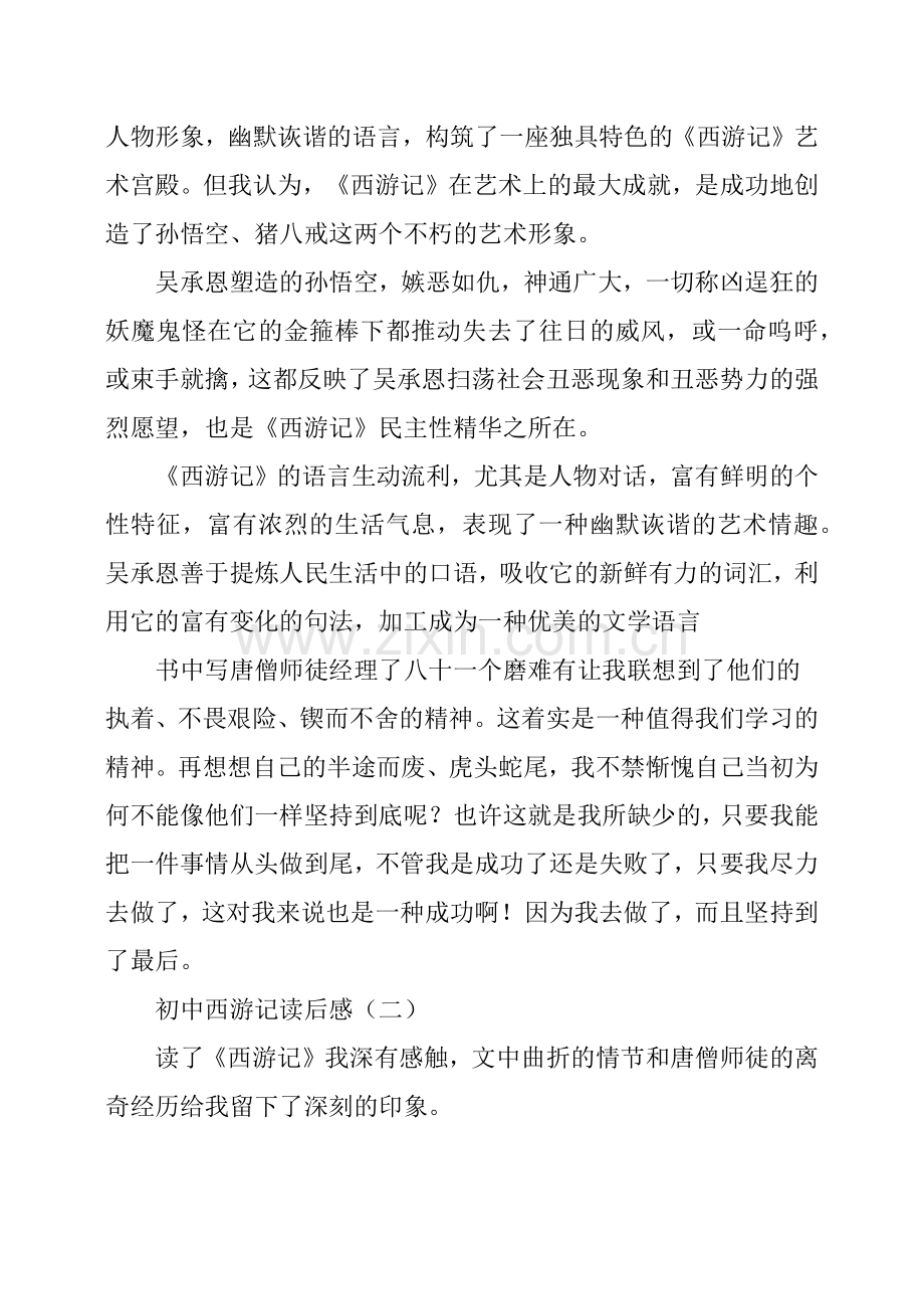 初中西游记读后感.doc_第2页