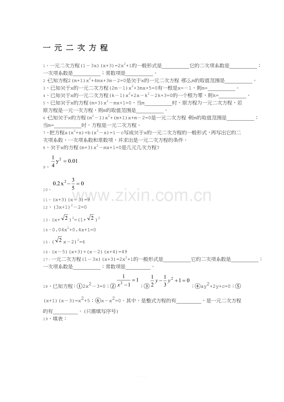二次方程、无理方程练习题(含答案).doc_第1页