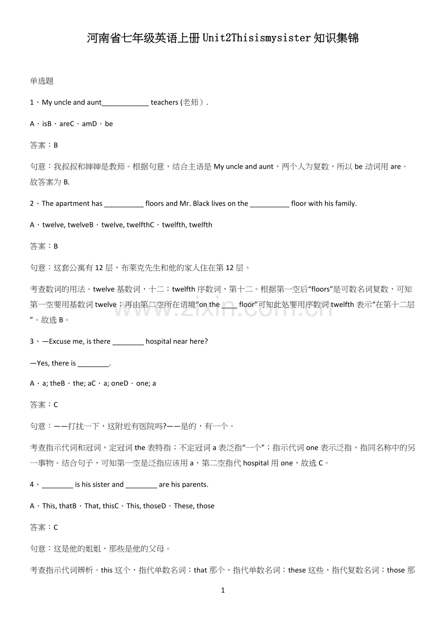 河南省七年级英语上册Unit2Thisismysister知识集锦.docx_第1页