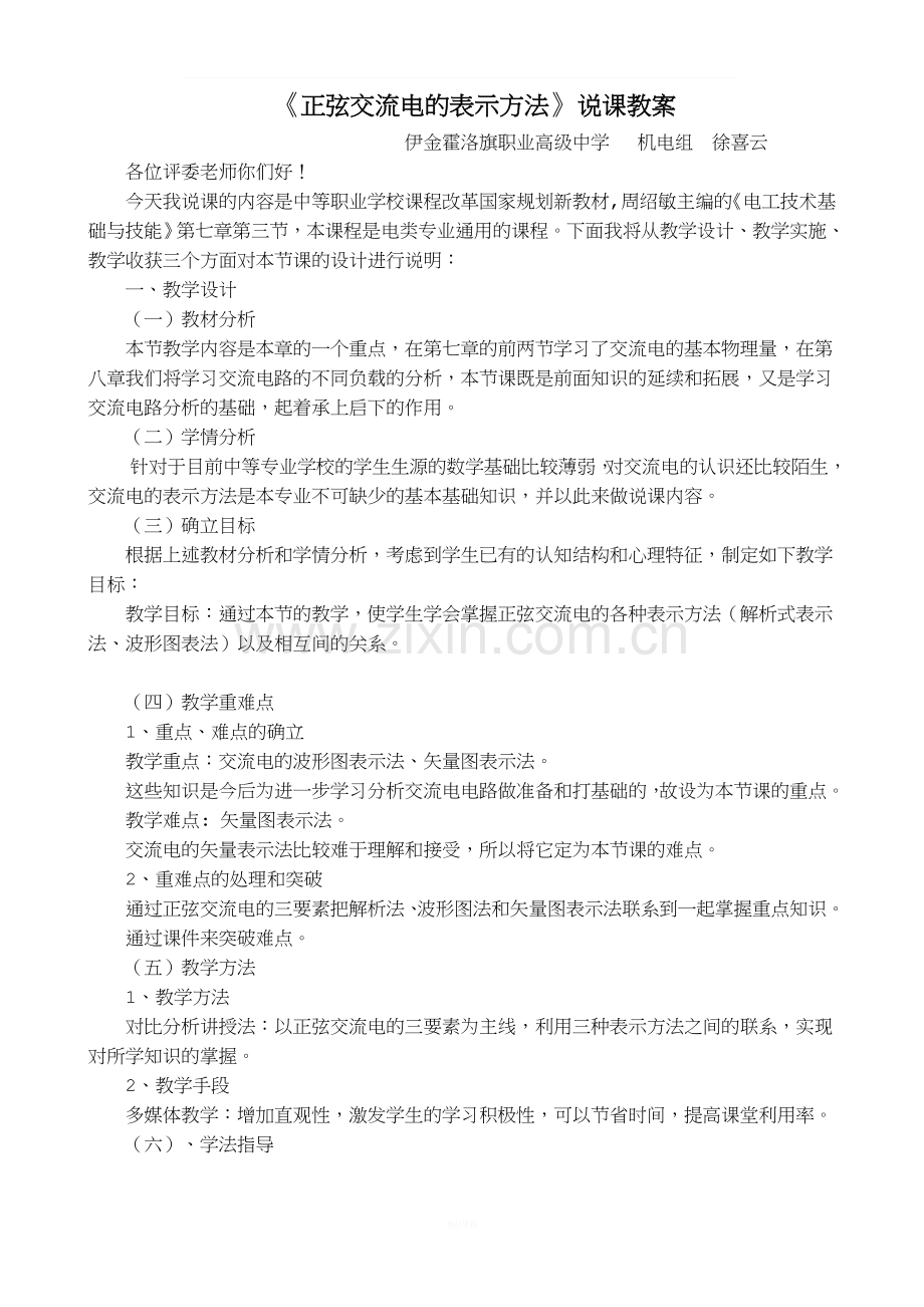 《正弦交流电的表示方法》说课教案.doc_第1页