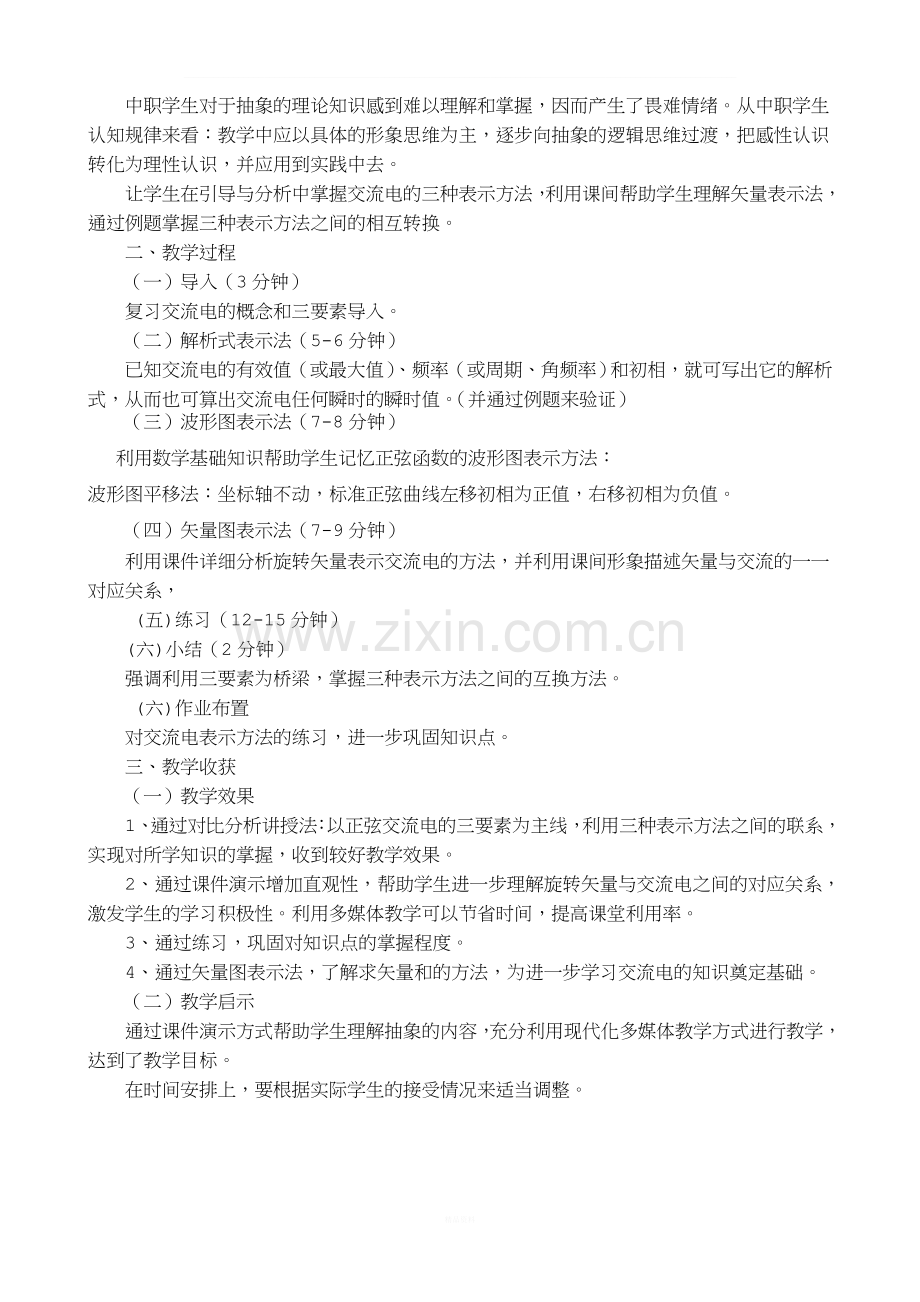 《正弦交流电的表示方法》说课教案.doc_第2页
