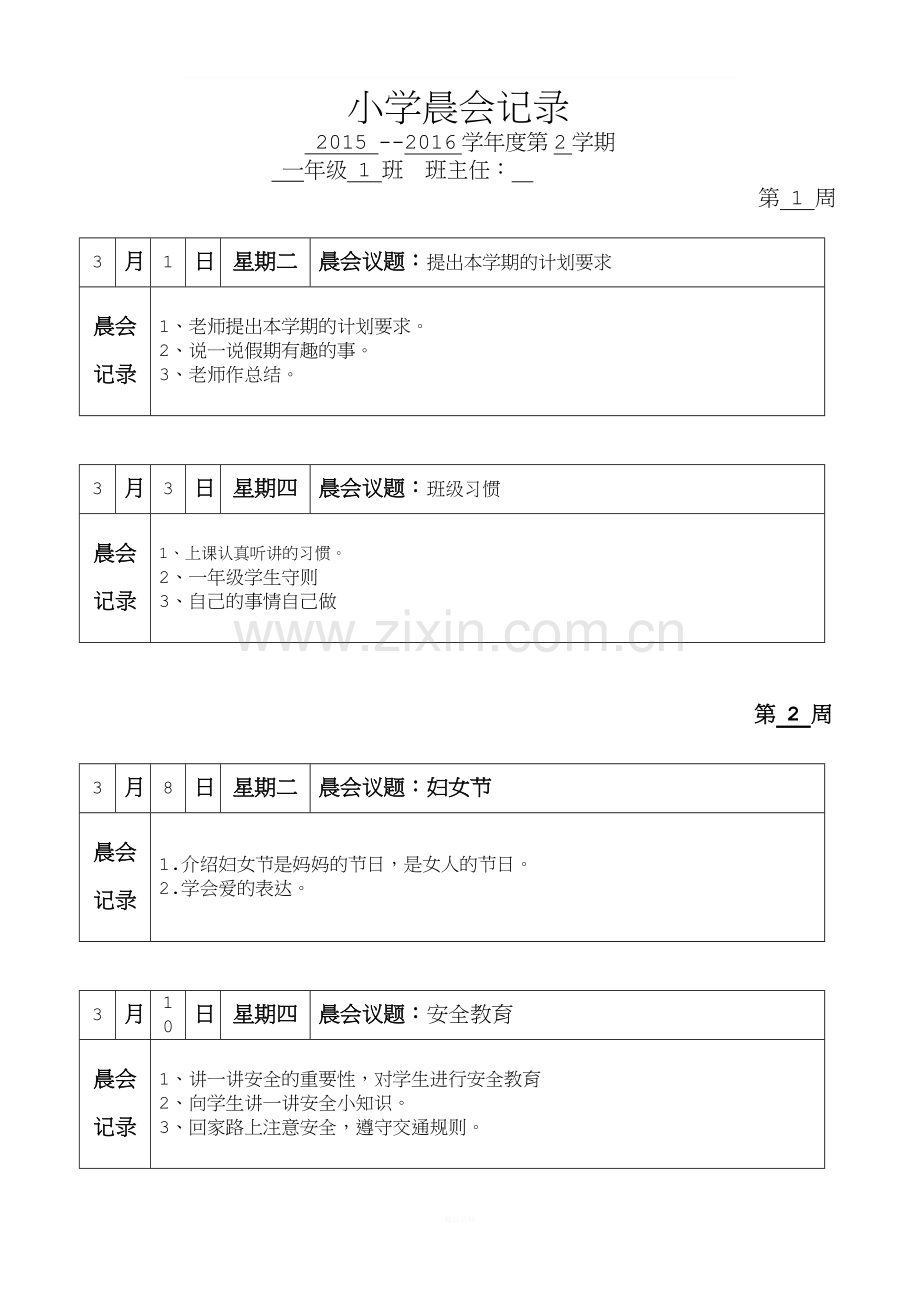 小学第二学期晨会记录.doc_第1页