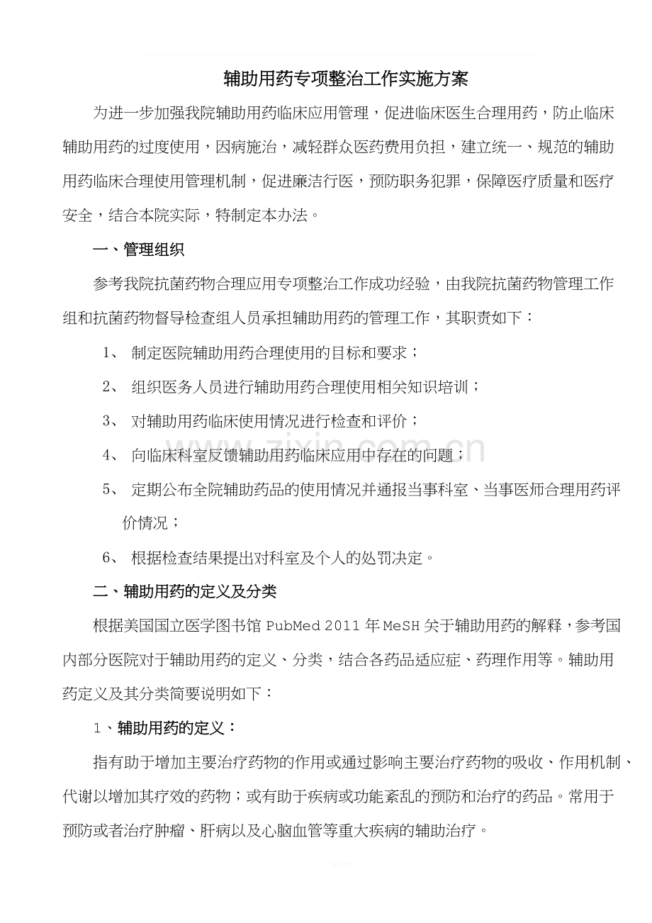 医院辅助用药专项整治工作方案.docx_第1页
