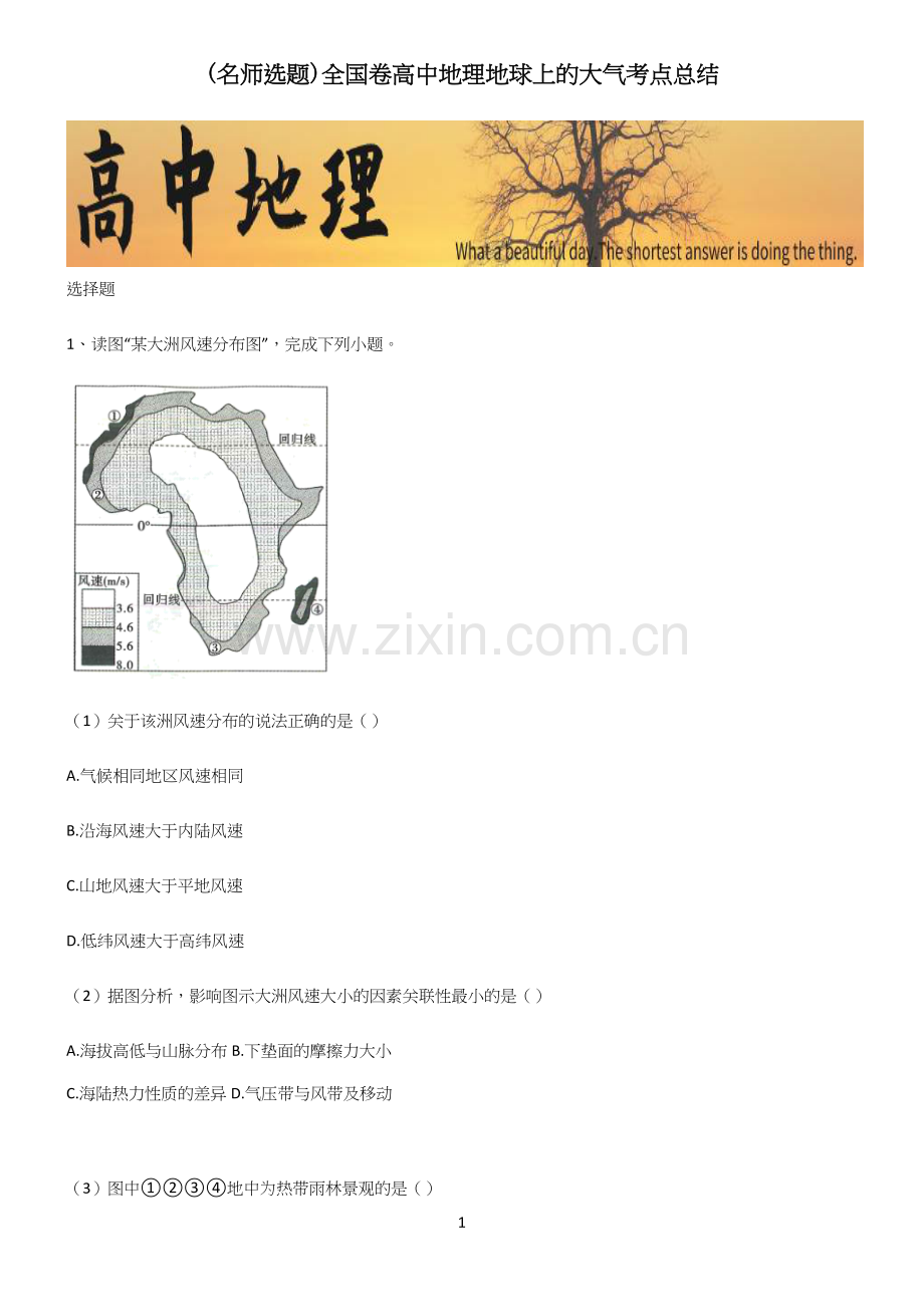 全国卷高中地理地球上的大气考点总结.docx_第1页