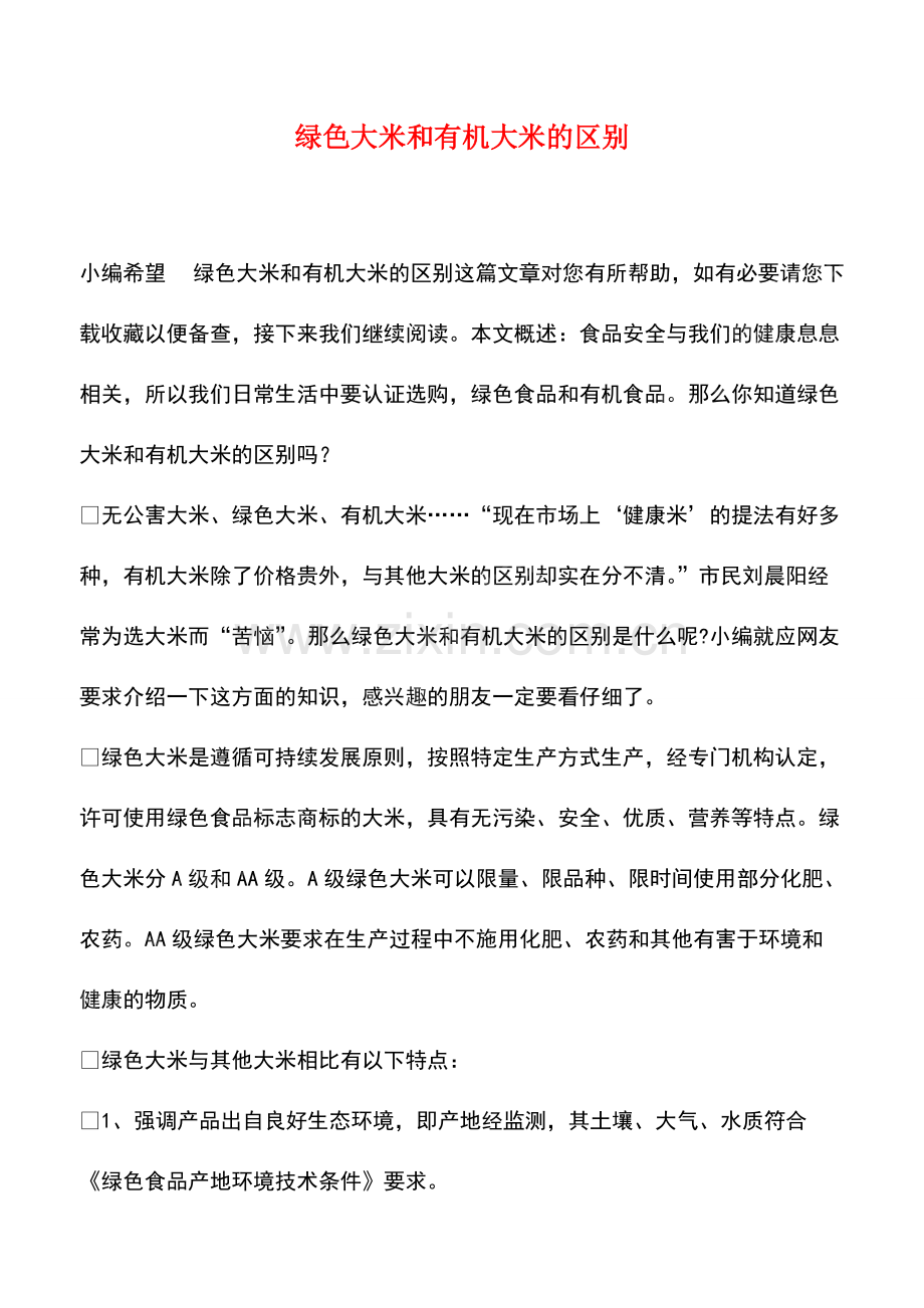 绿色大米和有机大米的区别.pdf_第1页