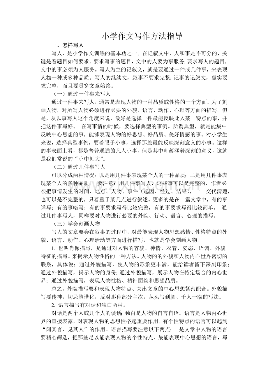 小学六年级作文写作方法指导.doc_第1页