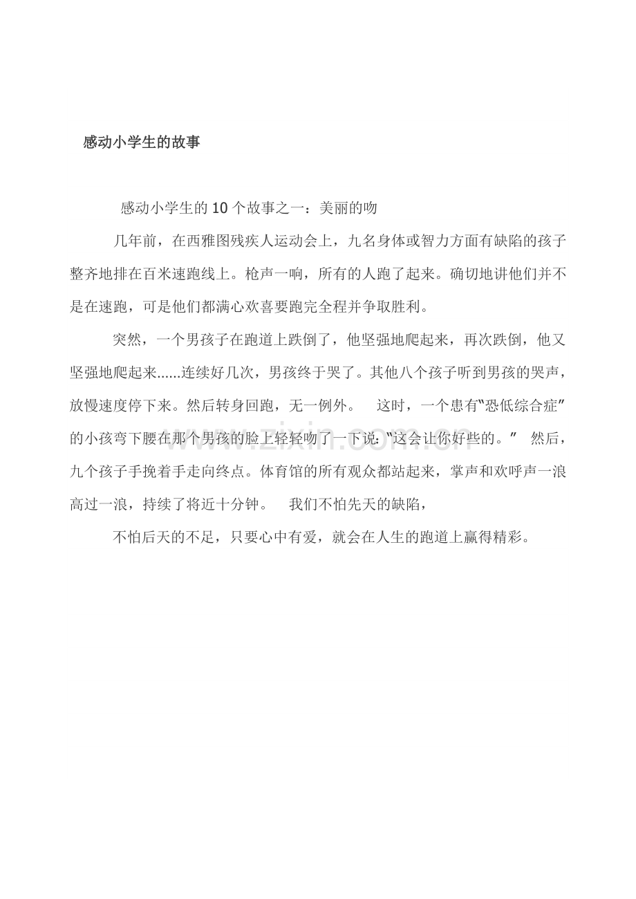 感动小学生的十个故事.doc_第1页