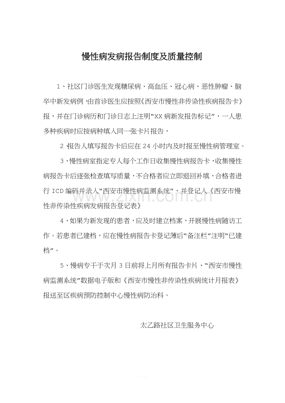 慢性病发病报告制度及质量控制.doc_第1页