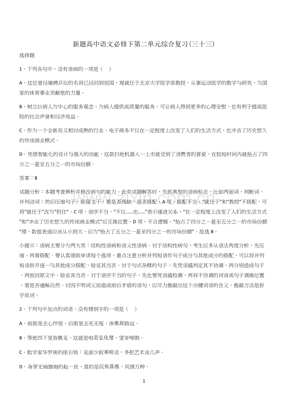 新题高中语文必修下第二单元综合复习(三十三).docx_第1页