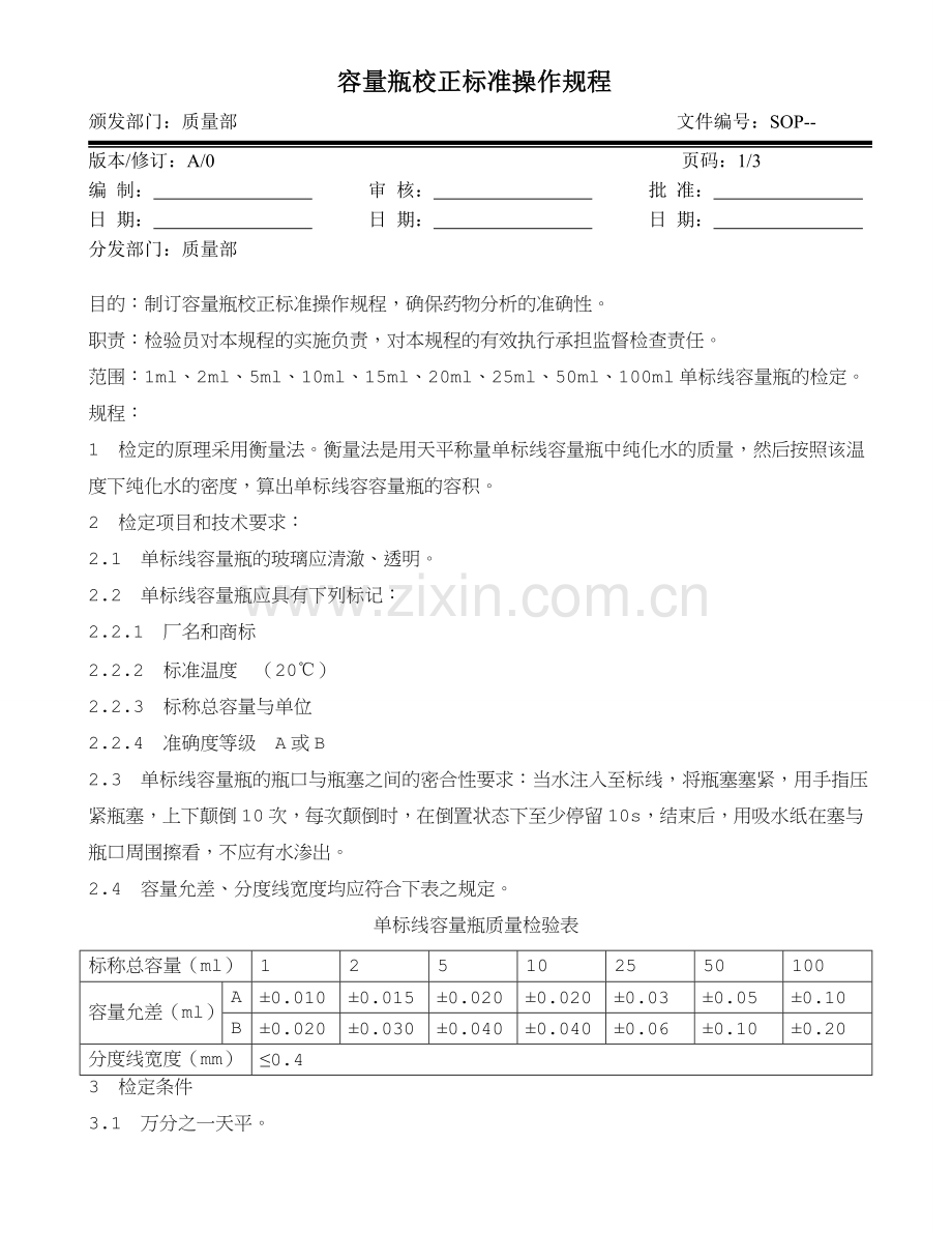 容量瓶校正操作规程.doc_第1页