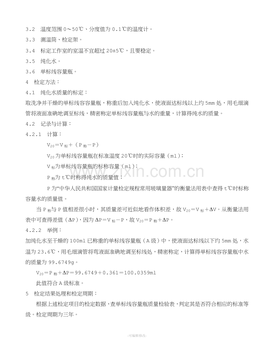 容量瓶校正操作规程.doc_第2页